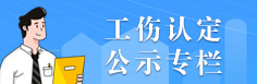 工伤认定公示专栏