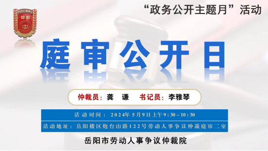 岳阳市人社部门：旁听庭审促公正 政务公开更透明